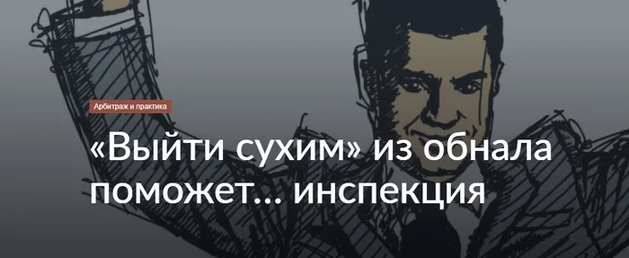 «Выйти сухим» из обнала поможет… инспекция