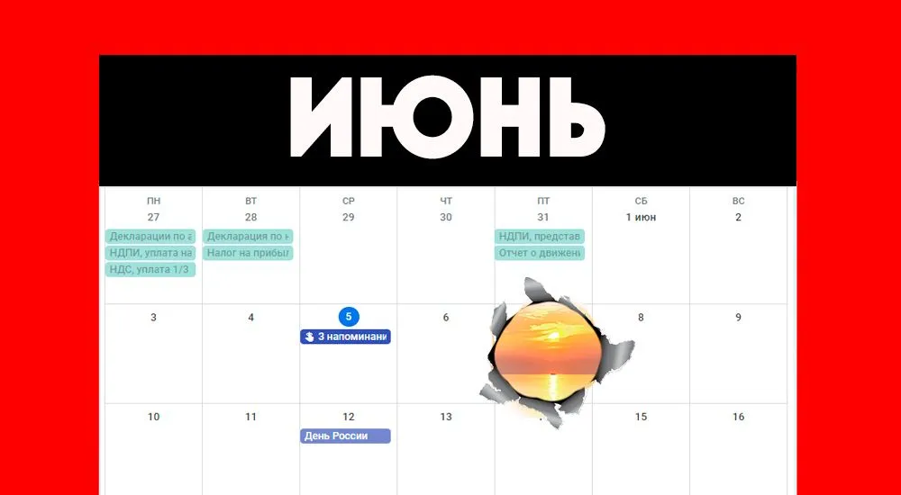 В тайминг на июнь : отчеты, налоги, статистика